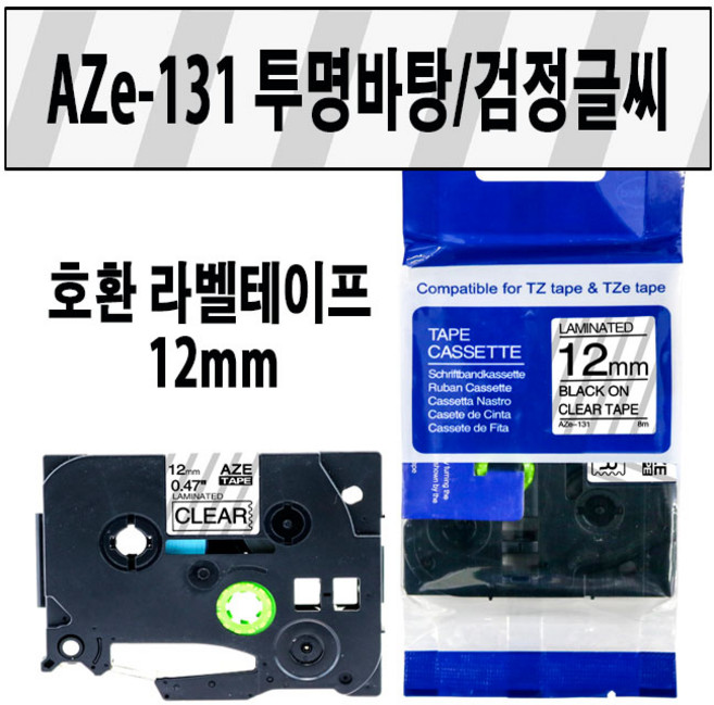 브라더 호환 라벨테이프 6mm~24mm AZe-TAPE 브라더 라벨테이프 대체품, 1개, 호환 라벨테이프 12mm AZe-131 투명/검정