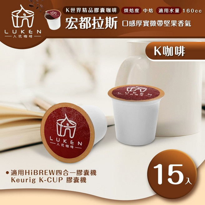 入坑咖啡 K世界精品膠囊咖啡 宏都拉斯(盧安達) 15顆 LUKEN-KC-103適用HiBREW/K-CUP膠囊咖啡機, 1個