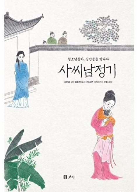 웅진북센 사씨남정기 - 청소년들아 김만중을 만나자 만남 4, 김만중 외공저null, 9791163143710