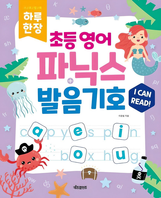 하루 한장 초등 영어 파닉스 & 발음기호 MP3 음원 제공, 전학년, 키즈프렌즈