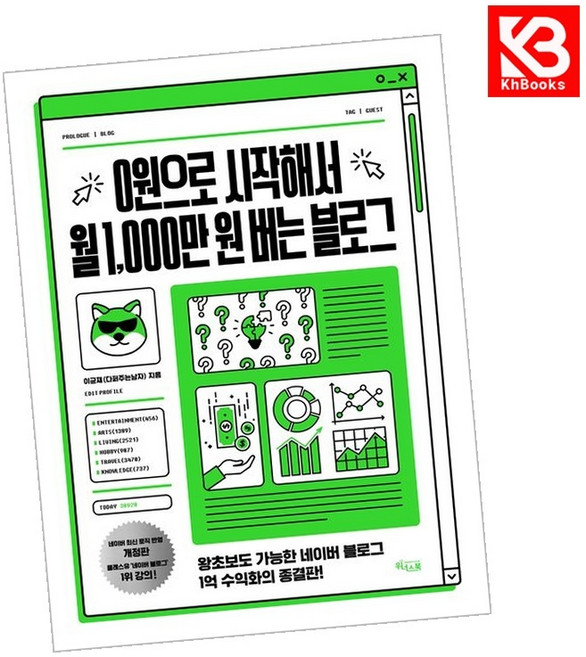 0원으로 시작해서 월 1000만 원 버는 블로그 책 + 책갈피 [KHBOOKS]