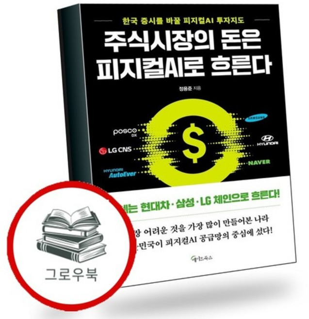 주식시장의 돈은 피지컬 AI로 흐른다 추천도서, 없음