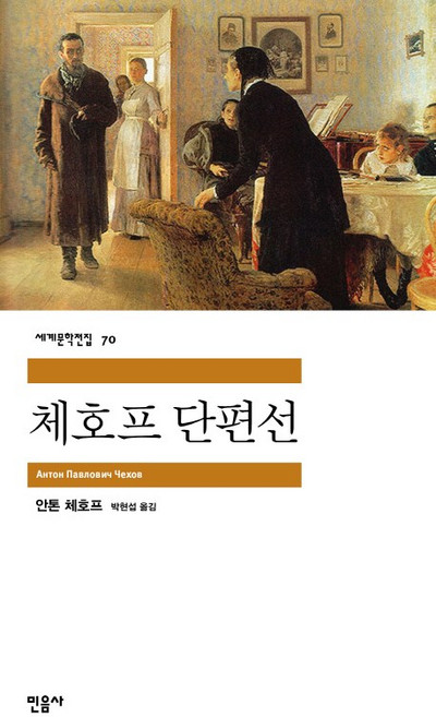 3위 - 체호프 단편선, 민음사, 안톤 체호프