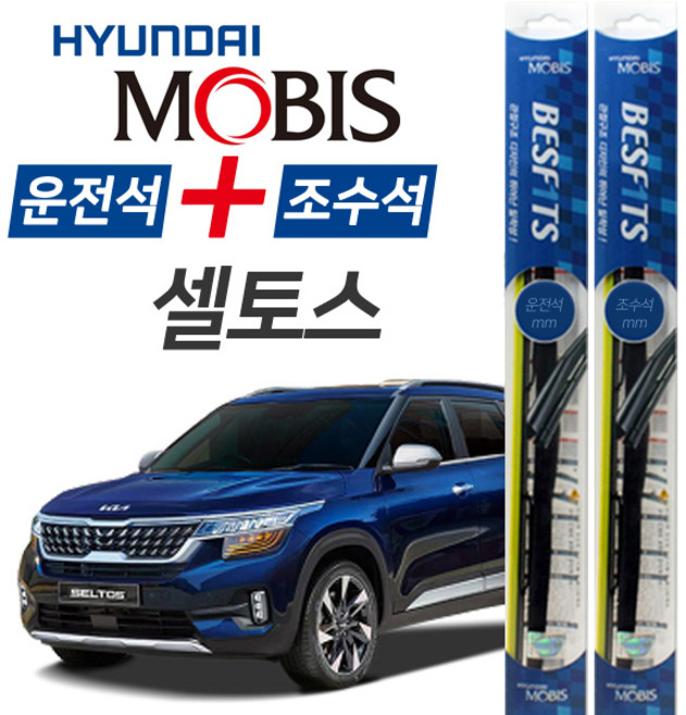 현대모비스 셀토스 앞유리 하이브리드 와이퍼 600mm+450mm 1세트