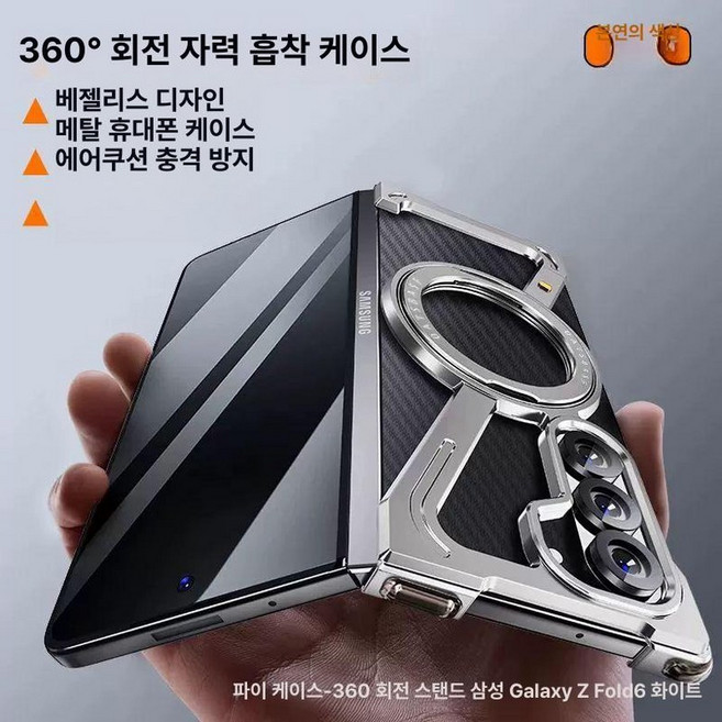 Fold6 금속 프레임 스마트폰 케이스 폴드스페셜에디션 메탈 z모양 맥세이프