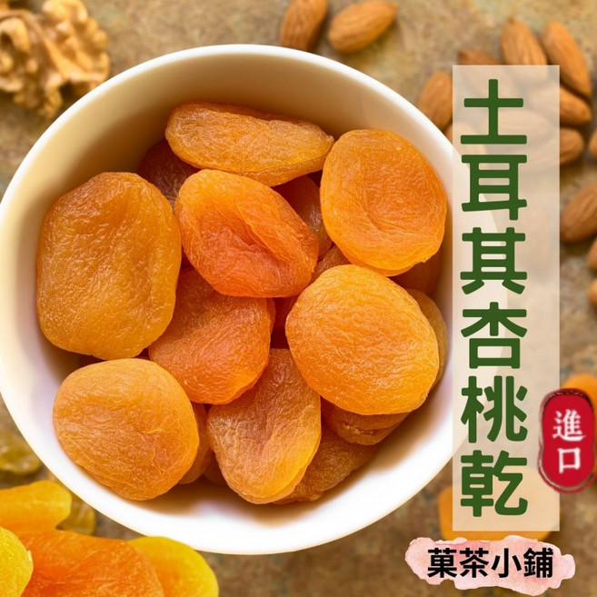 菓茶小鋪 杏桃乾 土耳其進口黃金杏桃乾, 1個, 半斤300g