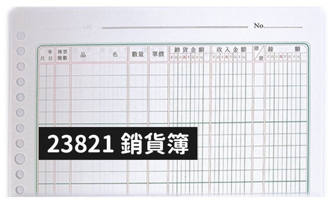 萬國牌 26孔活頁帳紙 現金簿 進貨簿 存貨分類帳 分錄簿 應收帳款 會計帳本, 23821 銷貨簿,一包入
