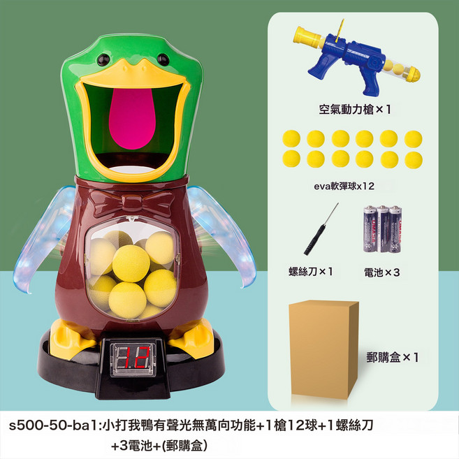 兒童打我鴨射擊玩具槍抖音男孩子彈空氣動力軟彈親子玩具廠家直銷, 1個, 【有聲光可計分】單槍+鴨+1瞄準器+12軟彈球-電商盒:1個