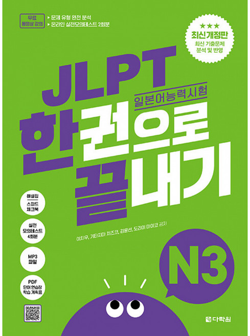 JLPT 일본어능력시험 한권으로 끝내기 N3 최신개정판 (실전모의고사 2회분+문제유형 분석영상+해설 강의+단어 연습장+학습계획표 제공)