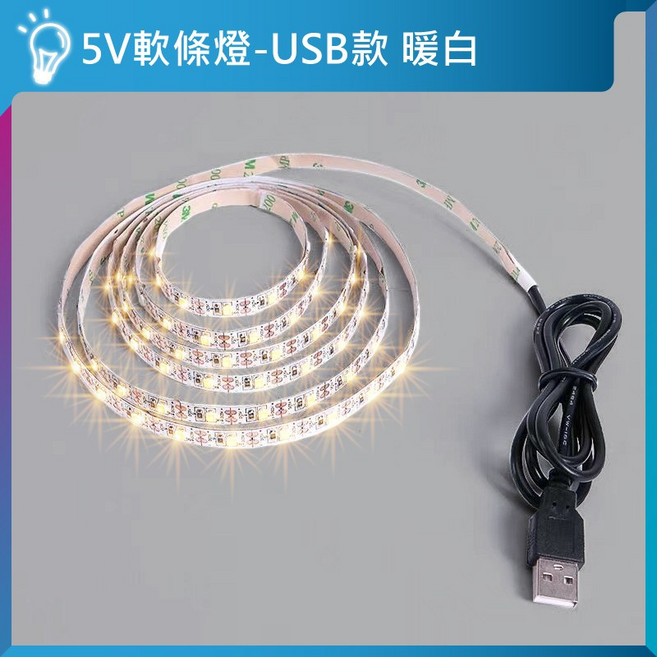 亮亮燈飾 LED軟條燈 可調光 300燈珠 5V USB燈條 可黏可裁剪, 1個, 3米｜暖白｜常亮款