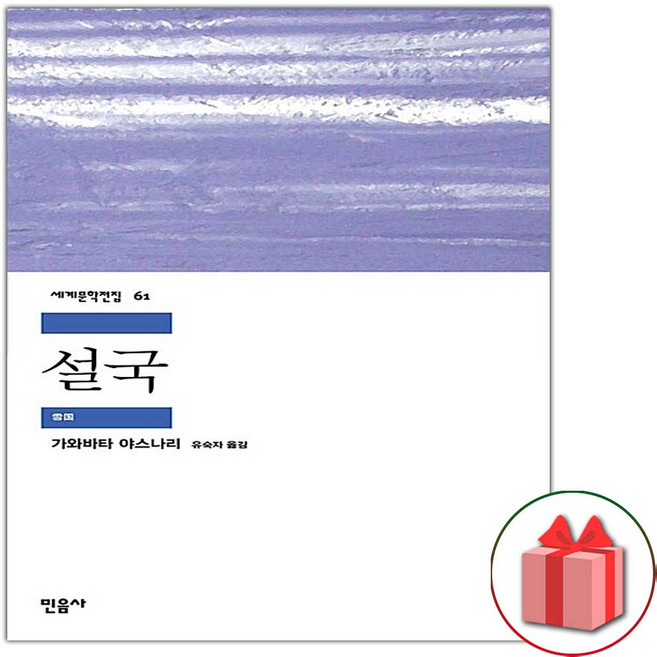 10위 - 설국 (민음사 세계문학전집 61)