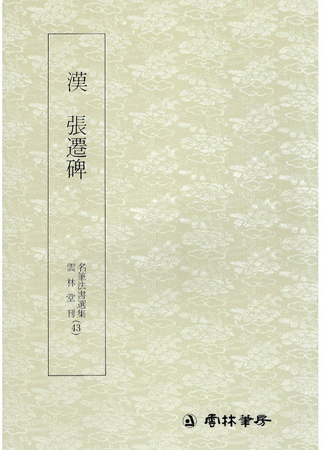 본문확인 명필법서 (43) 장천비 (예서) 운림당