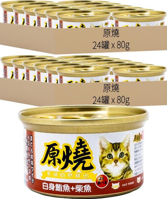 原燒 全齡貓 貓罐, 白身鮪魚 + 柴魚, 80g, 48罐