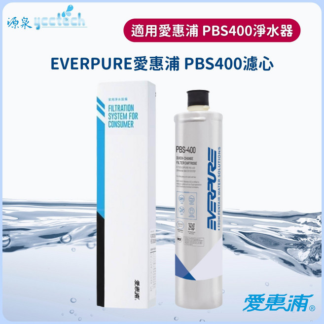 EVERPURE 愛惠浦 PBS400 濾心