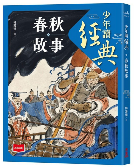 未來出版 少年讀經典：春秋故事