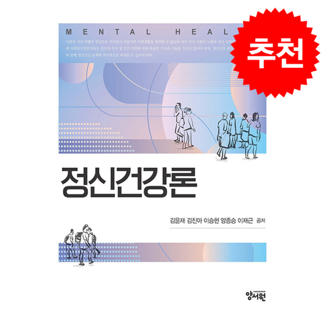 정신건강론 (김윤재 외) (개정판), 양서원, 김윤재김진아이승현양종승이재근