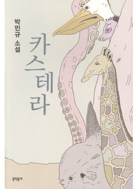 카스테라:박민규 소설, 문학동네, <박민규> 저
