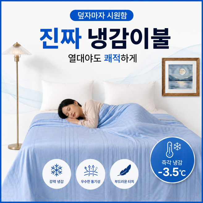 omudae 시원한 여름 냉감이불