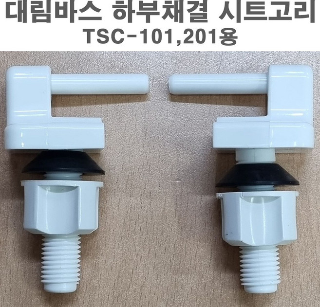 요일테크 대림바스 양변기 시트고리 TSC-201 101용