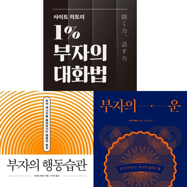 사이토 히토리 3권세트 사이토 히토리 1% 부자의 대화법 + 부자의 행동습관 + 부자의 운