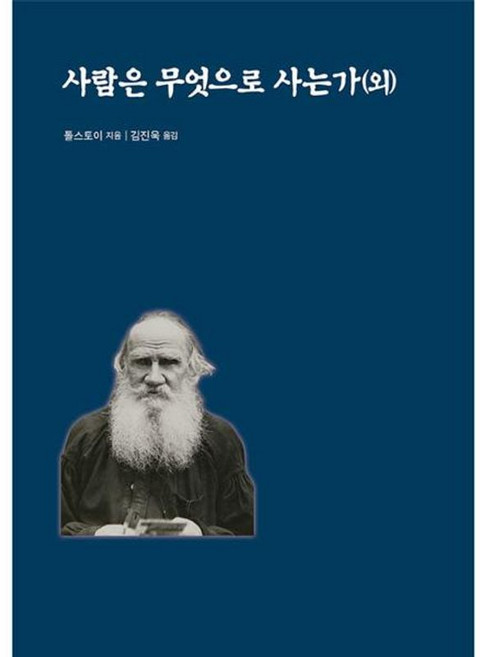 사람은 무엇으로 사는가 (외), 레프 니콜라예비치 톨스토이, 종합출판범우