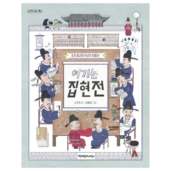 여기는 집현전 + 미니수첩 증정, 책과함께어린이