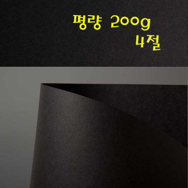 두성 히어로 01번 흑기사 200g 4절 흑색도화지 5장단위판매