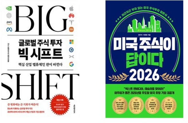 글로벌 주식 투자 빅 시프트 + 미국 주식이 답이다 2026 (전2권)