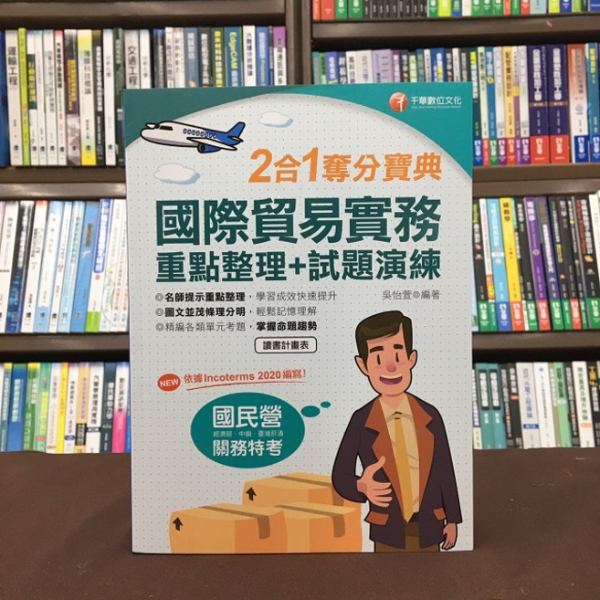 千華 國際貿易實務重點整理 試題演練 2合1奪分寶典, 單本, 千華出版, 吳怡萱