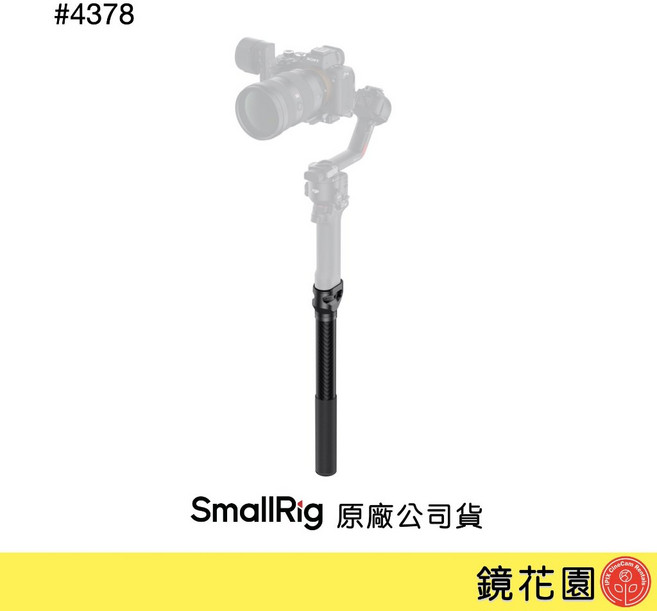 SmallRig 4378 DJI RS4/ RS3/ RS3 mini/ RS2 穩定器延長桿, 1個