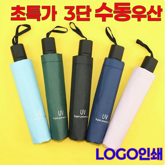 [UV차단 수동우산] 양산 우산 겸용 블랙코팅 방풍 우산 수동우산 3단우산 장마철 우비