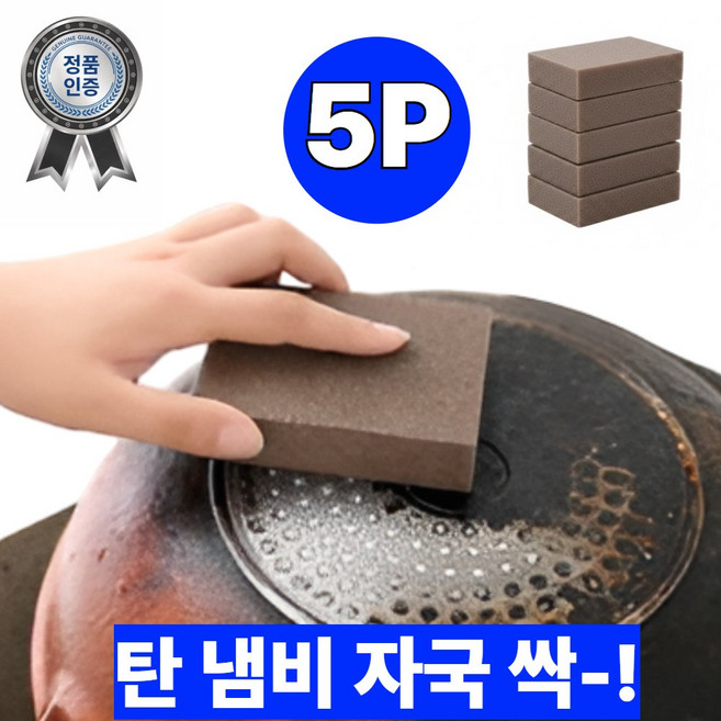 켈리픽 탄자국 킬러 그을음 탄 냄비 수세미, 5개, 1세트