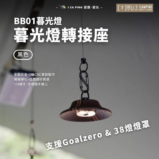 BELL'S CAMPING BB01暮光燈轉接座 露營燈配件 全鋁合金CNC精製 支援Goalzero, 黑色, 1個