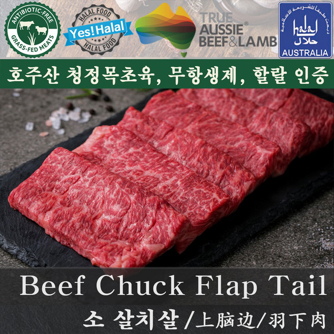 (당일출고) 소고기 살치살 구이용 스테이크용 호주산 할랄 청정우 / Beef Chuck Flap Tail / Australian Halal Beef, 1개
