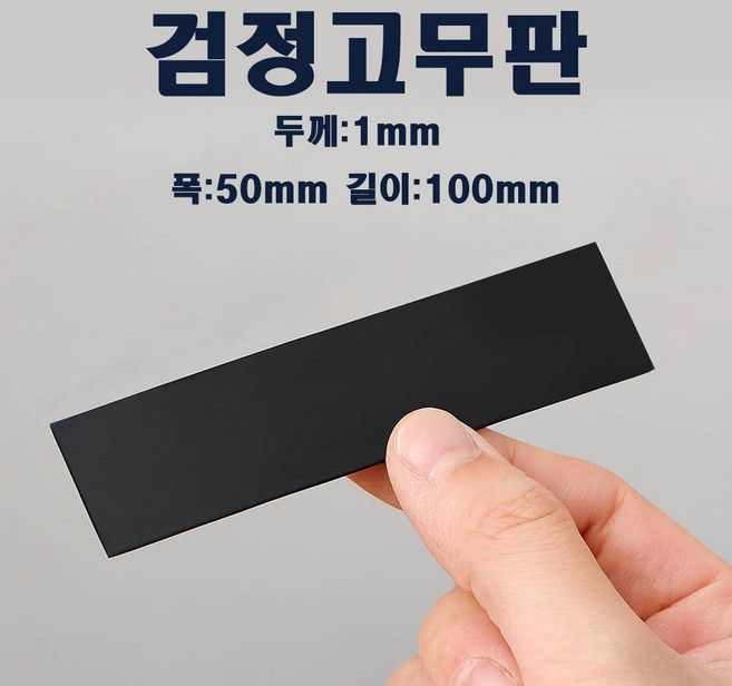 고무판 검정고무판 흑고무판 녹고무판 1롤, 1개