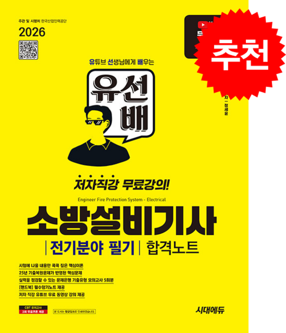 2026 시대에듀 유선배 소방설비기사 전기분야 필기 합격노트 스프링제본 3권 (교환&반품불가), 시대고시기획, 정세윤