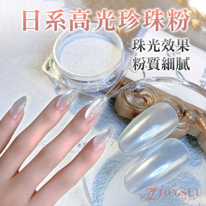 JOYSLU 高光珍珠粉 冰肌珠光粉 美甲飾品, 1個, E-67_冰肌珠光粉