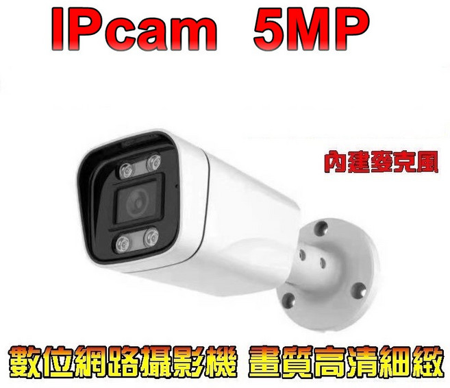 IP Cam 5MP POE供電 高清網路攝影機 帶聲音輸入, 1個, 3.6MM, 3.6MM