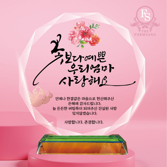 캘리그라피 크리스탈 감사패 상패제작 부모님 감사패 퇴사 퇴직 퇴임 공로패, 03-꽃보다예쁜엄마