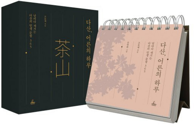 다산 어른의 하루:날마다 새기는 다산의 인생 문장 365, 청림출판, 조윤제