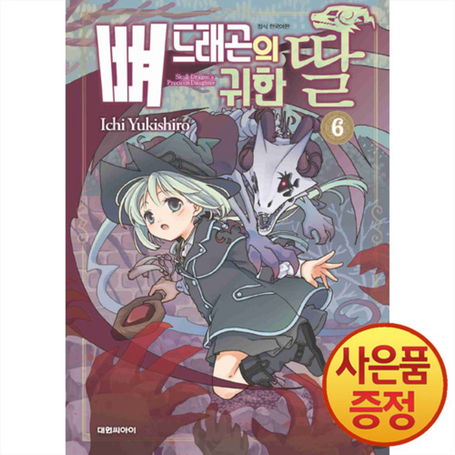 뼈 드래곤의 귀한 딸 6권 + 책갈피증정, 대원씨아이, .