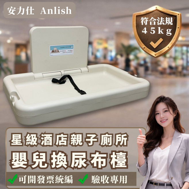 安力仕 ANLISH 嬰兒換尿布檯 台灣製造 45kg 承重, 白