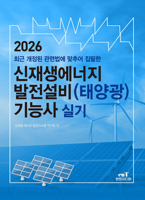 2026 신재생에너지 발전설비(태양광) 기능사 실기 엔트미디어, 선택안함