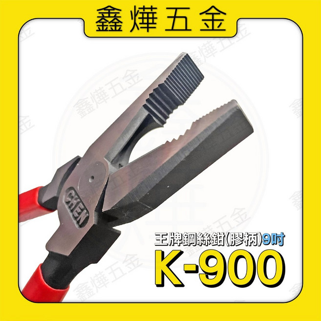 王牌 9吋 膠柄 鋼絲鉗 K-900, 1個, 9吋鋼絲鉗K-900（店到店限取隻）