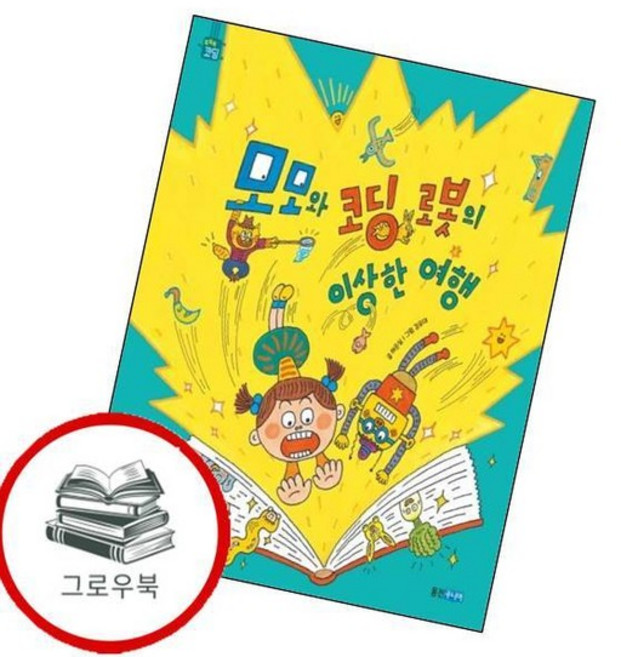 모모와 코딩 로봇의 이상한 여행 모모와코딩로봇의이상한여행 추천도서, 없음