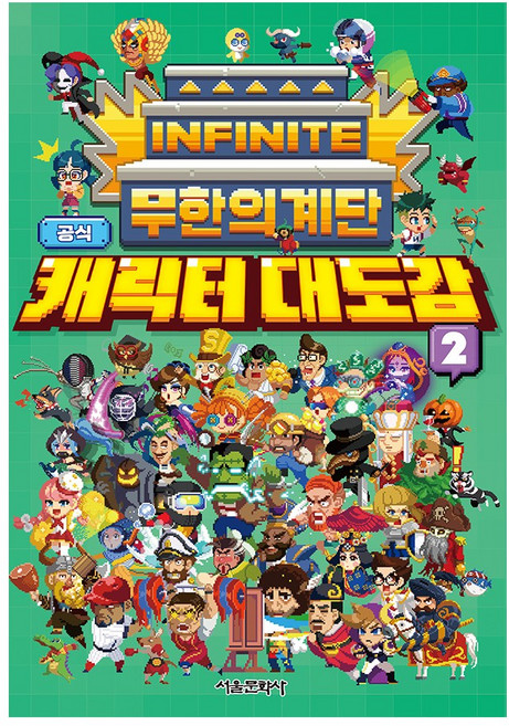 무한의 계단 공식 캐릭터 대도감 2권, 단품