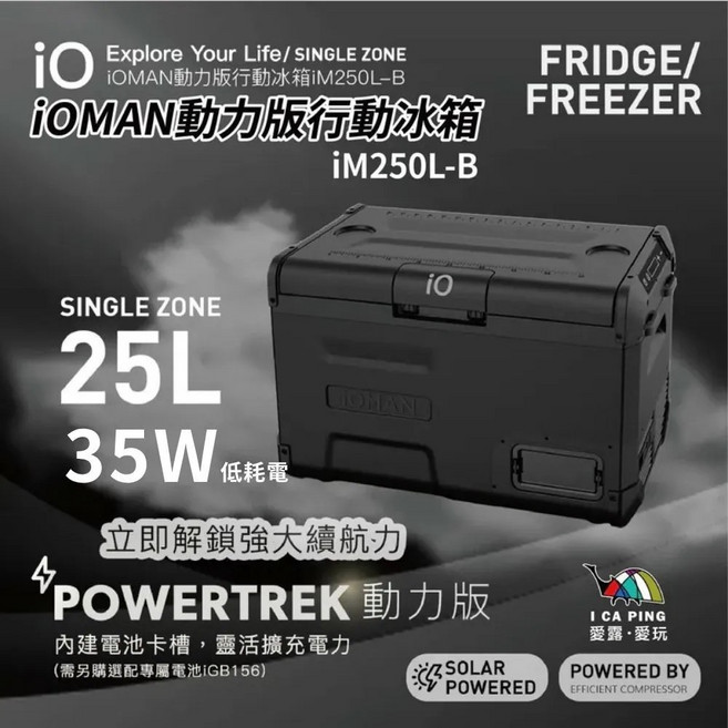 iOMAN 動力版行動冰箱 iM250L-B, 25L冰箱(附車充)