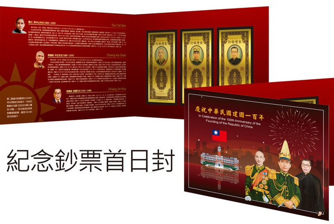 中華民國建國百年金鈔 國父 蔣公 蔣經國纪念金鈔票 限量 收藏 禮贈品