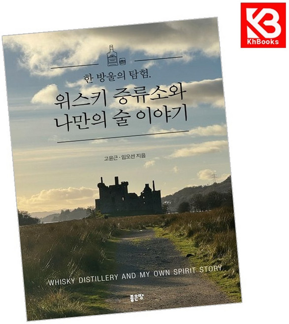 한 방울의 탐험 위스키 증류소와 나만의 술 이야기 책 + 책갈피 [KHBOOKS]