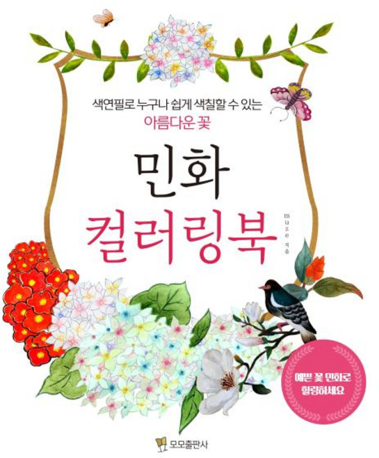 민화 컬러링북:색연필로 누구나 쉽게 색칠할 수 있는 아름다운 꽃, 모모, Muze